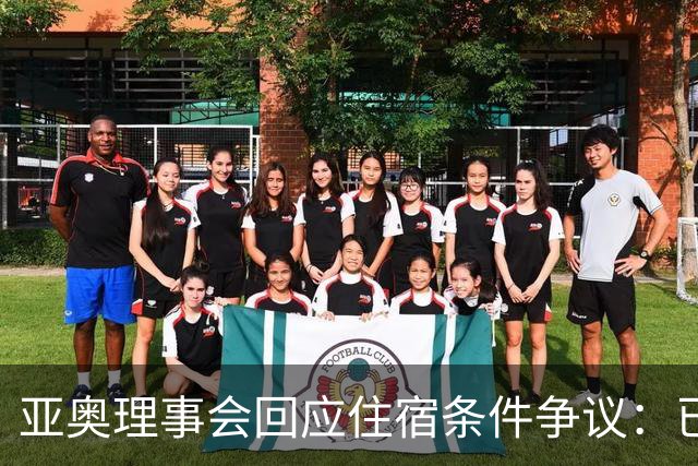 亚奥理事会回应住宿条件争议：已提供充足保障