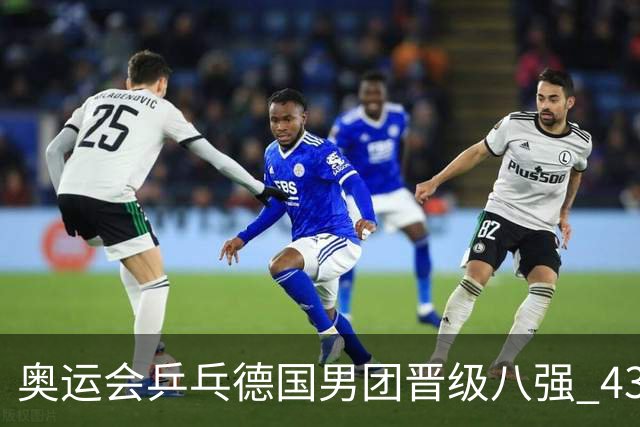 奥运会乒乓德国男团晋级八强 43岁波尔首秀获胜