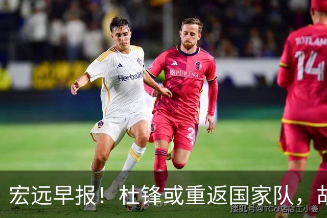 宏远早报！杜锋或重返国家队，胡明轩旧伤复发，萨姆纳回归成定局