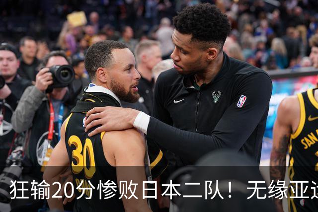 狂输20分惨败日本二队！无缘亚运会决赛，中国男篮时代彻底结束？