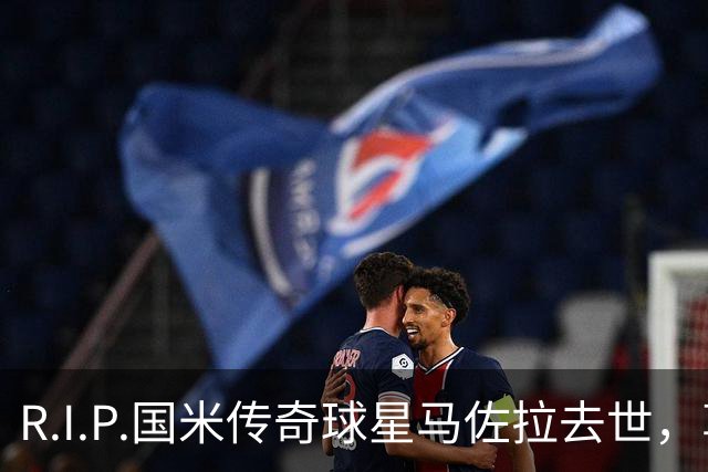 R.I.P.国米传奇球星马佐拉去世，享年83岁